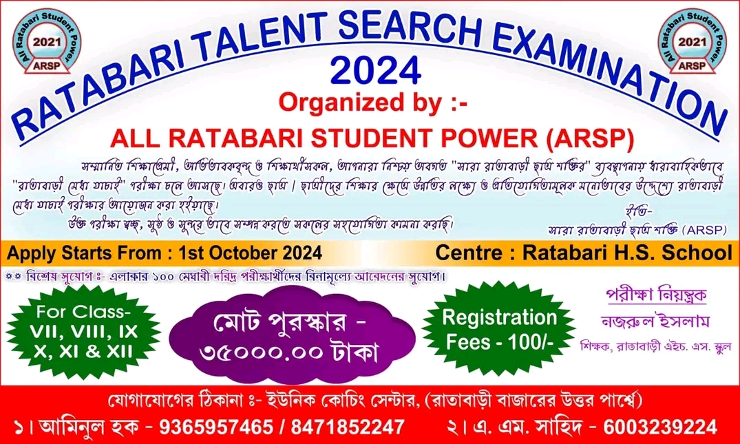 রাতাবাড়ি ট্যালেন্ট সার্চ পরীক্ষা 2024