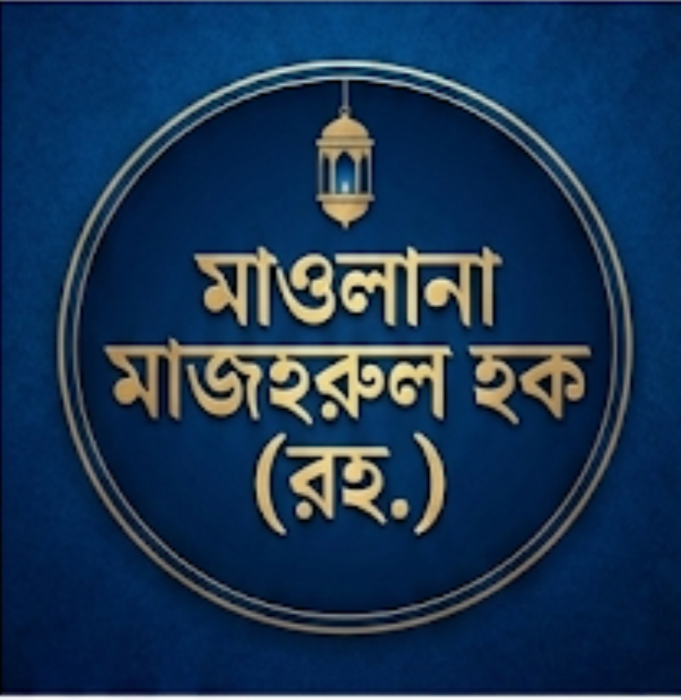 Moulana Majharul Hoque (Ra:)